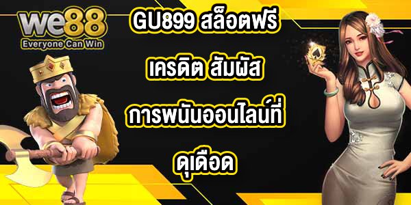 GU899 สล็อตฟรีเครดิต