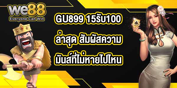 GU899 15รับ100ล่าสุด