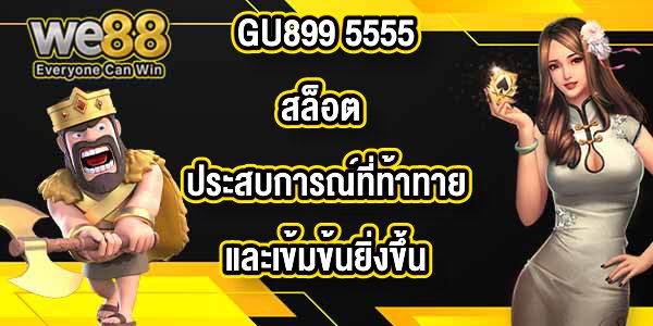GU899 5555สล็อต