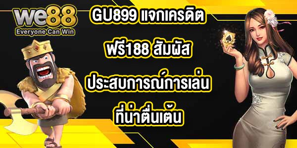 GU899 แจกเครดิตฟรี188