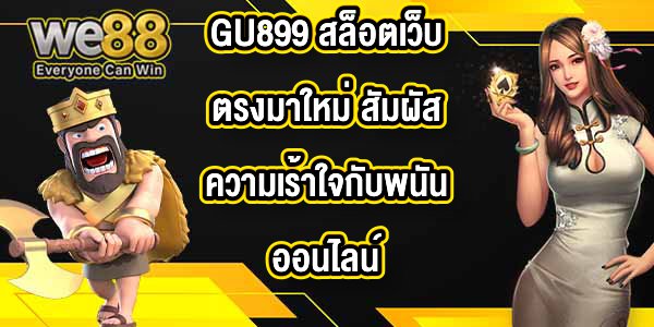 GU899 สล็อตเว็บตรงมาใหม่