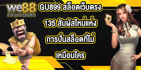 GU899 สล็อตเว็บตรง135