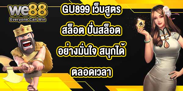 GU899 เว็บสูตรสล็อต