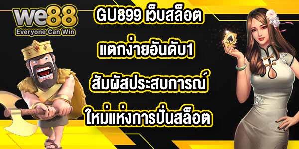GU899 เว็บสล็อตแตกง่ายอันดับ1