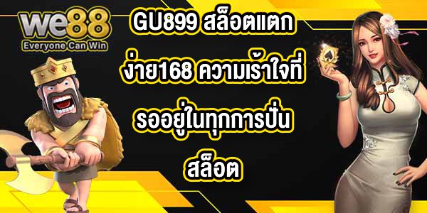 GU899 สล็อตแตกง่าย168
