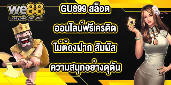 GU899 สล็อตออนไลน์ฟรีเครดิตไม่ต้องฝาก