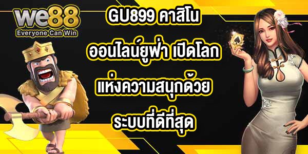 GU899 คาสิโนออนไลน์ยูฟ่า