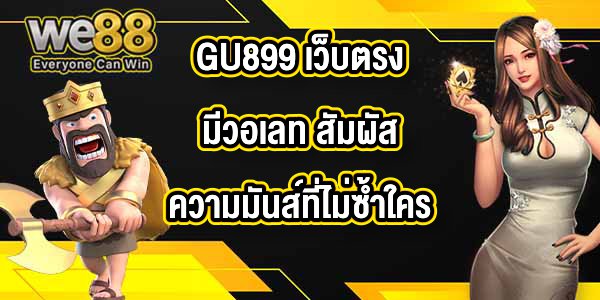 GU899 เว็บตรงมีวอเลท