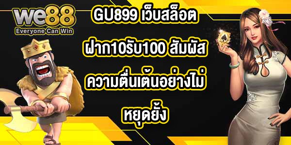 GU899 เว็บสล็อตฝาก10รับ100