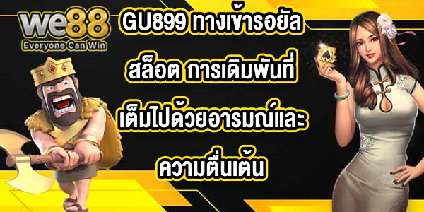 GU899 ทางเข้ารอยัลสล็อต