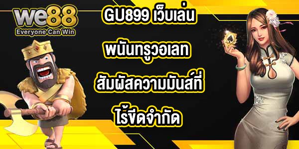 GU899 เว็บเล่นพนันทรูวอเลท