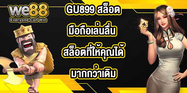 GU899 สล็อตมือถือเล่นลื่น