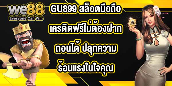 GU899 สล็อตมือถือเครดิตฟรีไม่ต้องฝากถอนได้