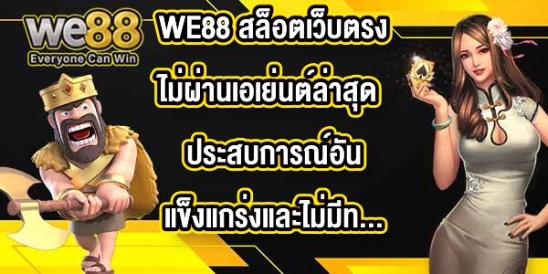 WE88 สล็อตเว็บตรงไม่ผ่านเอเย่นต์ล่าสุด