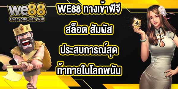 WE88 ทางเข้าพีจีสล็อต