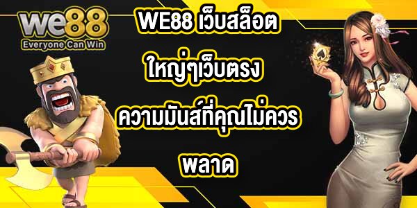 WE88 เว็บสล็อตใหญ่ๆเว็บตรง
