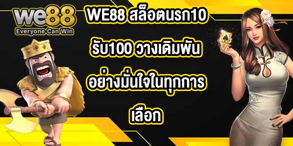 WE88 สล็อตนรก10รับ100