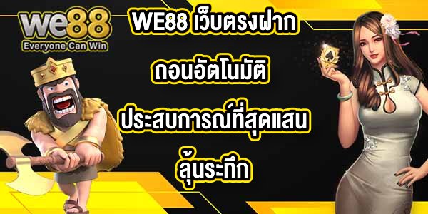 WE88 เว็บตรงฝากถอนอัตโนมัติ