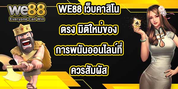 WE88 เว็บคาสิโนตรง