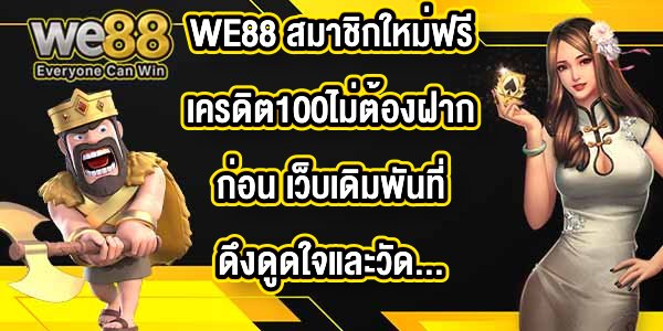 WE88 สมาชิกใหม่ฟรีเครดิต100ไม่ต้องฝากก่อน