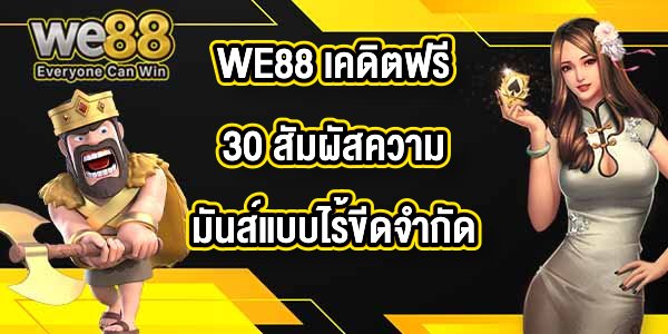 WE88 เคดิตฟรี30