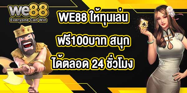 WE88 ให้ทุนเล่นฟรี100บาท