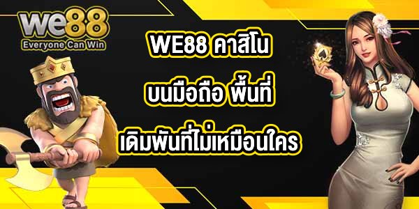 WE88 คาสิโนบนมือถือ