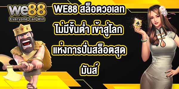 WE88 สล็อตวอเลทไม่มีขั้นต่ำ