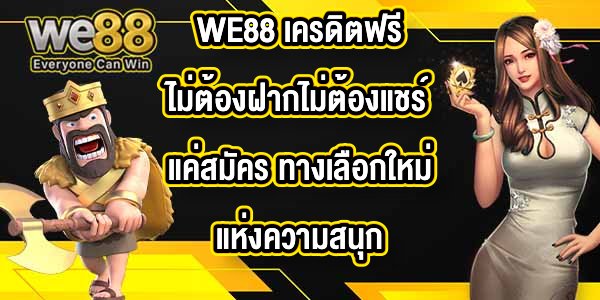WE88 เครดิตฟรีไม่ต้องฝากไม่ต้องแชร์แค่สมัคร