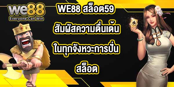 WE88 สล็อต59