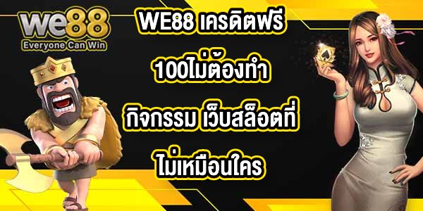 WE88 เครดิตฟรี100ไม่ต้องทํากิจกรรม