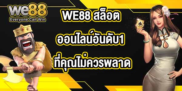 WE88 สล็อตออนไลน์อันดับ1