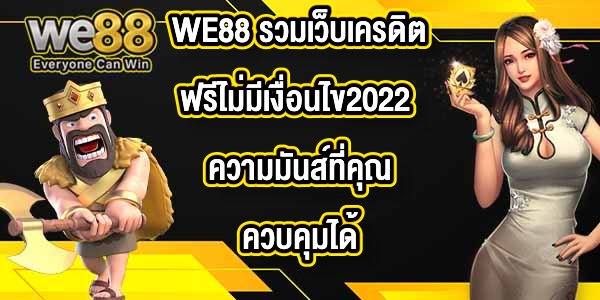 WE88 รวมเว็บเครดิตฟรีไม่มีเงื่อนไข2022