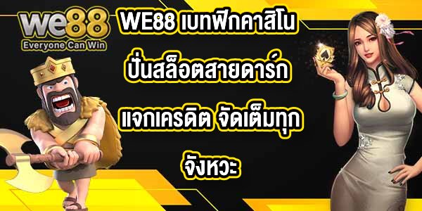 WE88 เบทฟิกคาสิโน