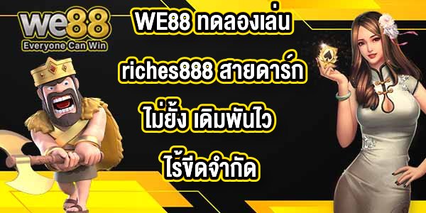 WE88 ทดลองเล่นriches888