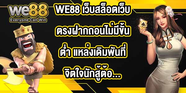 WE88 เว็บสล็อตเว็บตรงฝากถอนไม่มีขั้นต่ํา