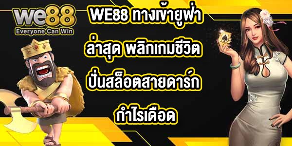 WE88 ทางเข้ายูฟ่าล่าสุด