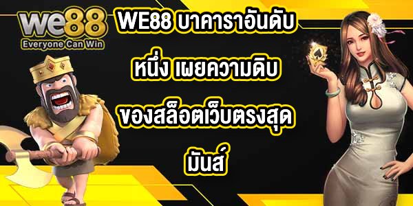WE88 บาคาราอันดับหนึ่ง