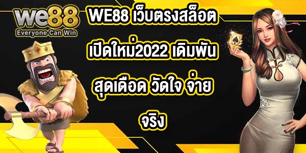 WE88 เว็บตรงสล็อตเปิดใหม่2022