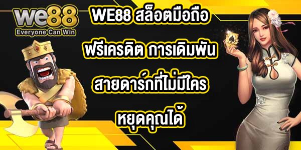 WE88 สล็อตมือถือฟรีเครดิต