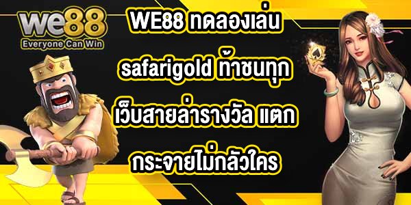 WE88 ทดลองเล่นsafarigold