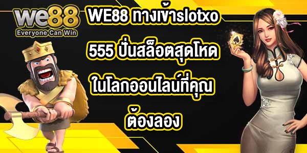 WE88 ทางเข้าslotxo555