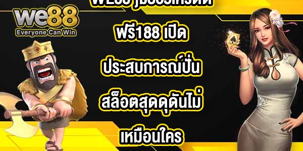 WE88 jb365เครดิตฟรี188