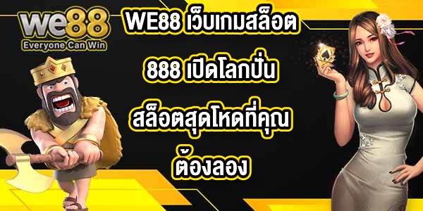 WE88 เว็บเกมสล็อต888