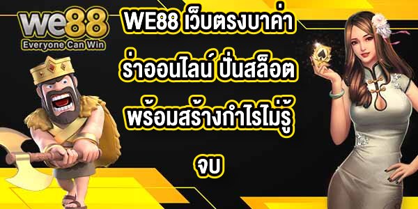 WE88 เว็บตรงบาค่าร่าออนไลน์