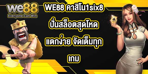 WE88 คาสิโน1six8