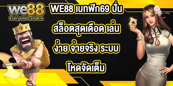 WE88 เบทฟิก69