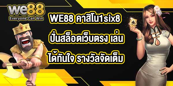 WE88 คาสิโน1six8