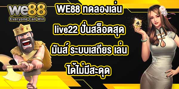 WE88 ทดลองเล่นlive22