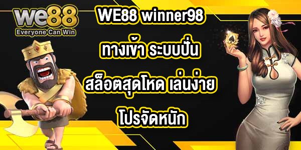 WE88 winner98ทางเข้า